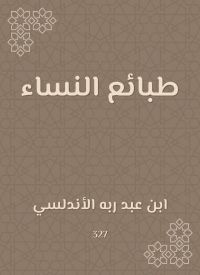 طبائع النساء