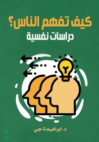 كيف تفهم الناس؟
