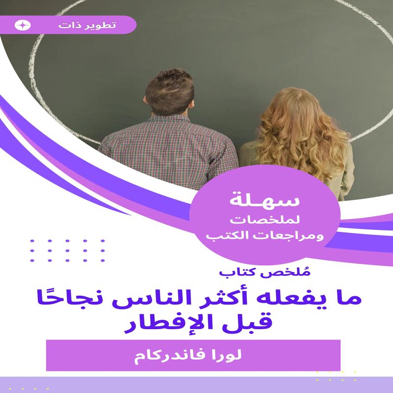 ملخص كتاب ما يفعله أكثر الناس نجاحا قبل الإفطار