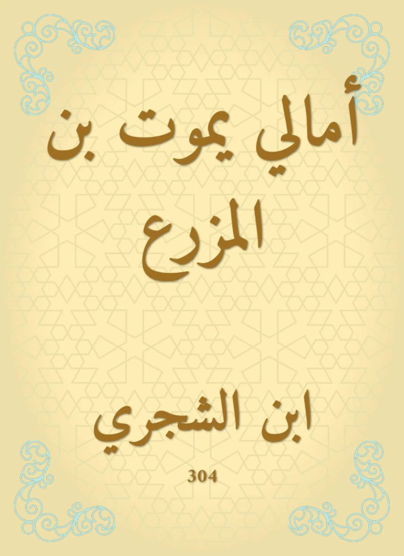أمالي يموت بن المزرع