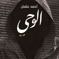 الوحي