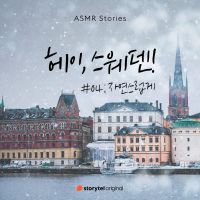 헤이, 스웨덴 #04 자연스럽게