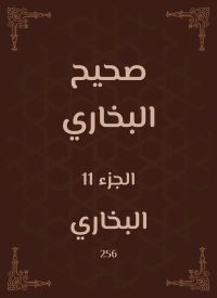 صحيح البخاري