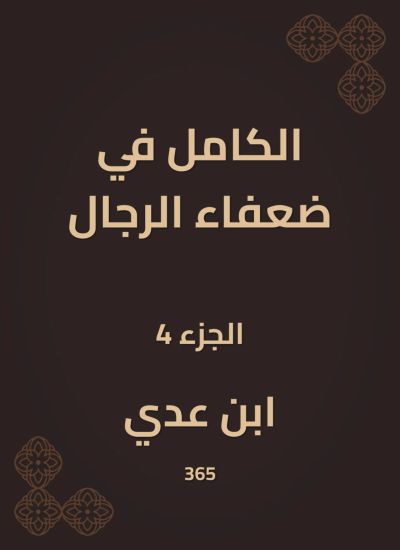 الكامل في ضعفاء الرجال