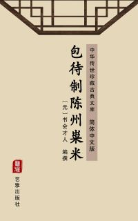 包待制陈州粜米（简体中文版）
