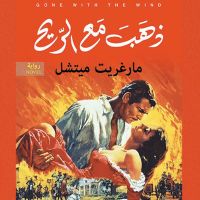 ذهب مع الريح
