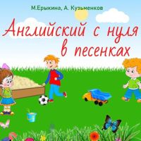 Английский с нуля в песенках (Простой английский в песенках для детей)