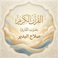 القرآن الكريم بصوت صلاح البدير