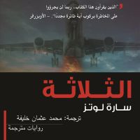 الثلاثة
