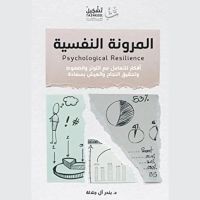 المرونة النفسية