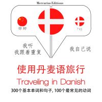 丹麥語旅行單詞和短語