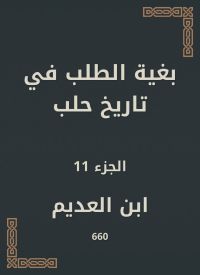 بغية الطلب في تاريخ حلب