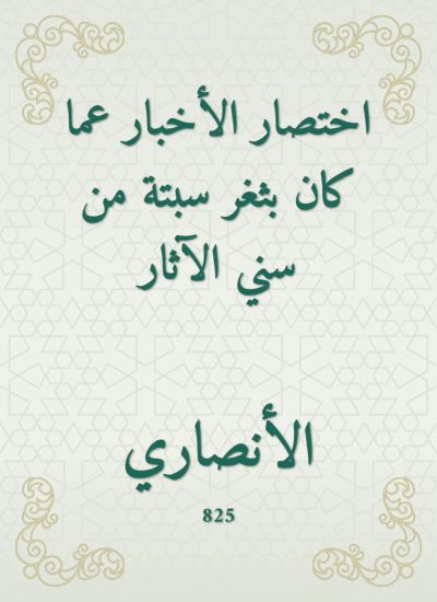 اختصار الأخبار عما كان بثغر سبتة من سني الآثار