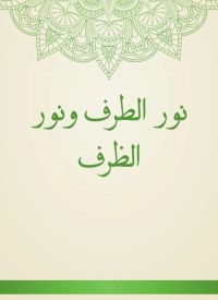 نور الطرف ونور الظرف