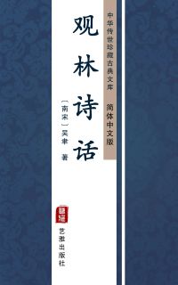 观林诗话（简体中文版）