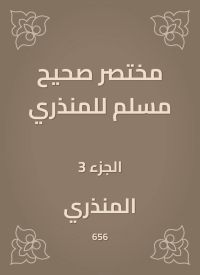 مختصر صحيح مسلم للمنذري