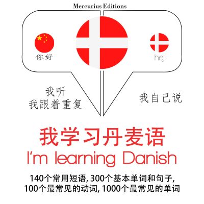 我正在學習丹麥語