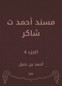 مسند أحمد ت شاكر