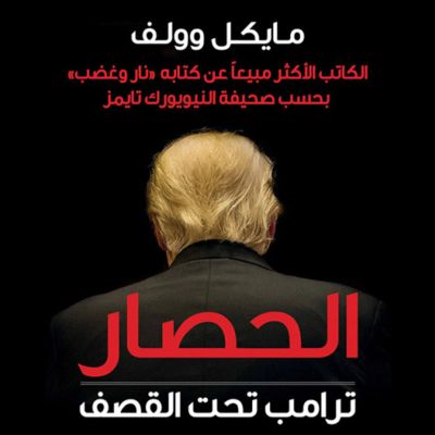 الحصار: ترامب تحت القصف