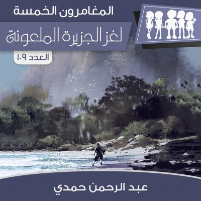 لغز الجزيرة الملعونة