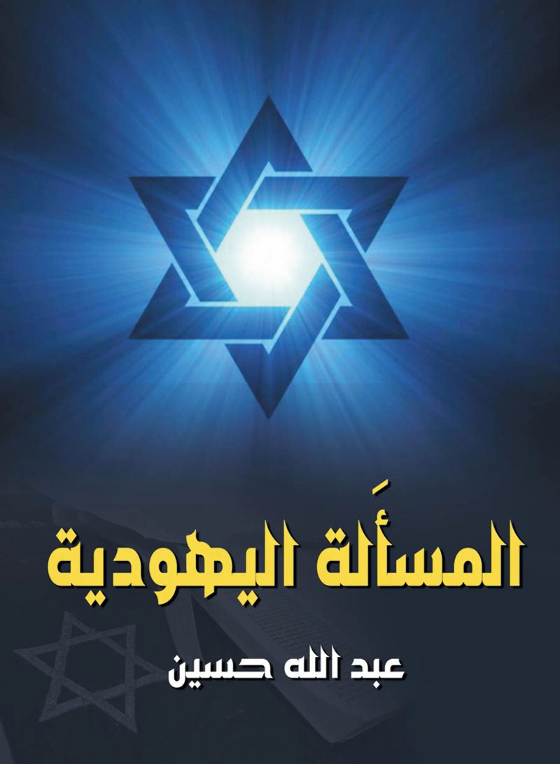 المسأَلة اليهودية