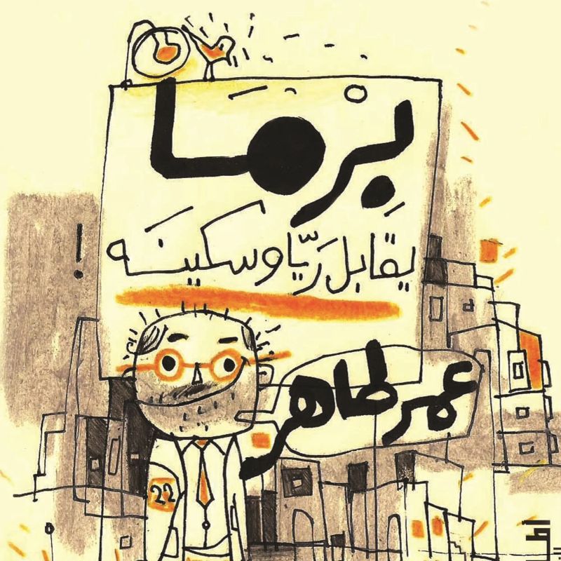 برما يقابل ريا وسكينة