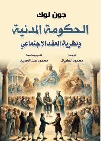 الحكومة المدنية ونظرية العقد الاجتماعي