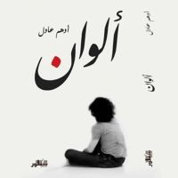 ألوان