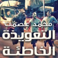 التعويذة الخاطئة