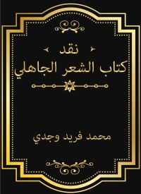 نقد كتاب الشعر الجاهلي