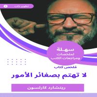 ملخص كتاب لا تهتم بصغائر الأمور
