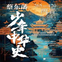 蔡东藩少年中华史：两晋