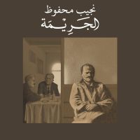 الجريمة