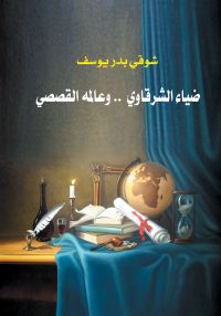 ضياء الشرقاوي وعالمه القصصي