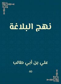 نهج البلاغة