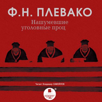 Нашумевшие уголовные процессы