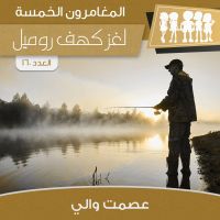 لغز كهف روميل