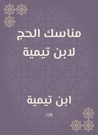 مناسك الحج لابن تيمية
