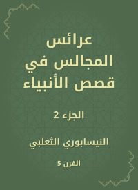 عرائس المجالس في قصص الأنبياء