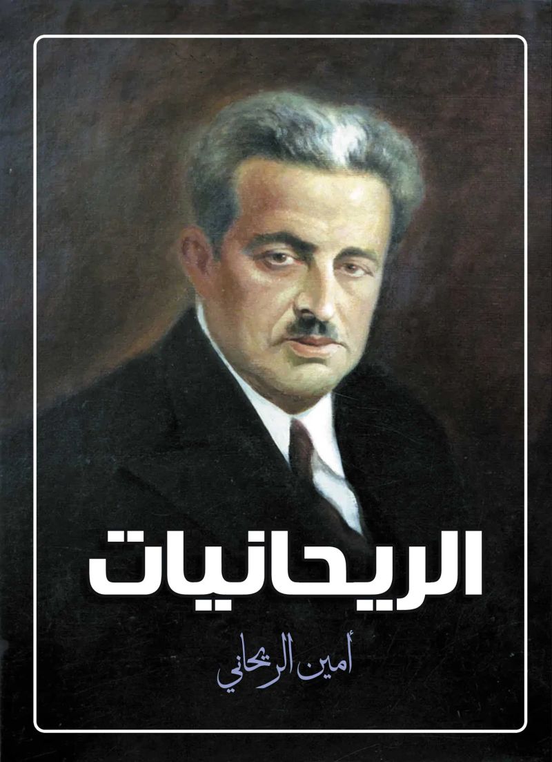 الريحانيات