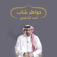 خواطر شاب