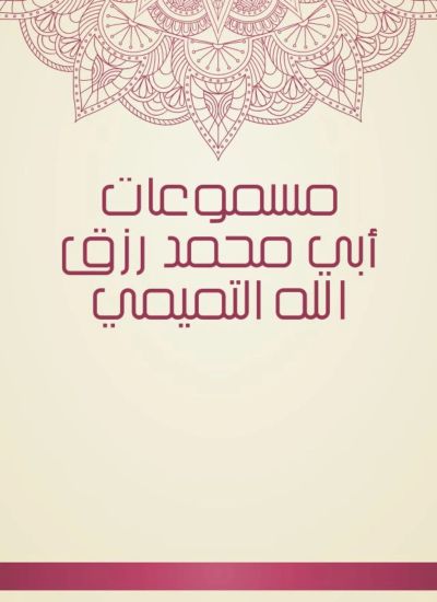 مسموعات أبي محمد رزق الله التميمي