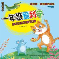 一年级爱科学：豌豆鼠和蚕豆猫