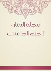 مجلة المنار - الجزء الخامس