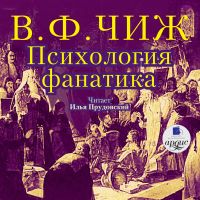 Психология фанатика