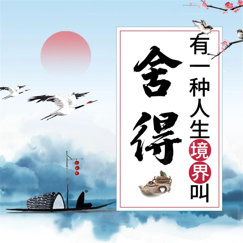 有一种人生境界叫舍得:受益一生的枕边书