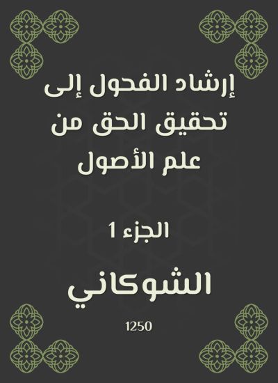 إرشاد الفحول إلى تحقيق الحق من علم الأصول
