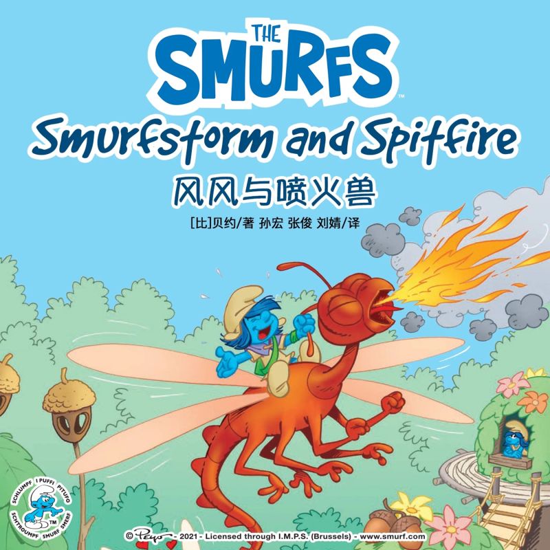 Smurfstorm and Spitfire 风风与喷火兽