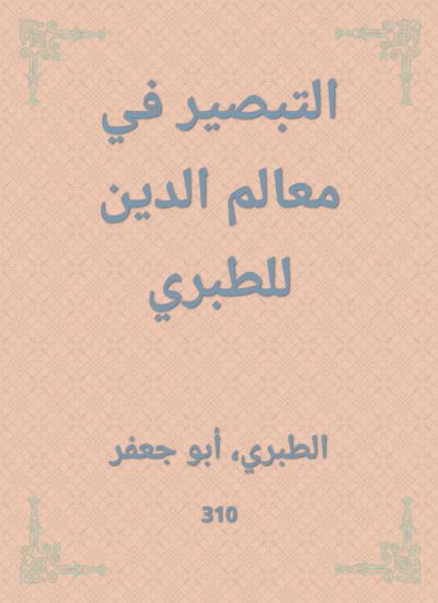التبصير في معالم الدين للطبري