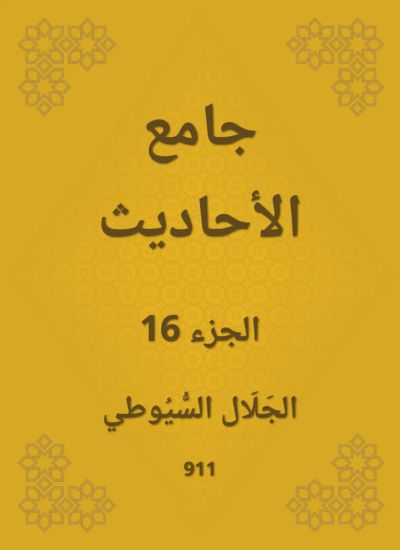 جامع الأحاديث